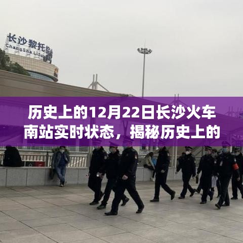 揭秘歷史長沙火車南站，十二月二十二日實(shí)時狀態(tài)回顧