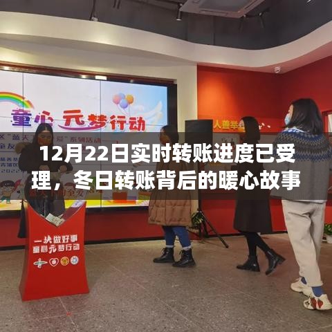 冬日暖心轉(zhuǎn)賬背后的友情與陪伴之旅，實(shí)時轉(zhuǎn)賬進(jìn)度已受理