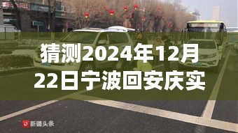 寧波至安慶陽光路況預(yù)測(cè)，未來車輪上的自信與成長(zhǎng)之旅（2024年12月22日實(shí)時(shí)路況展望）