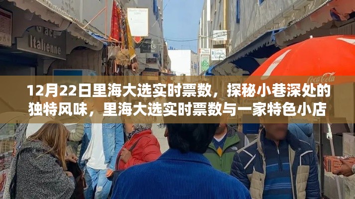 探秘里海大選實(shí)時票數(shù)與小巷特色小店的奇遇記