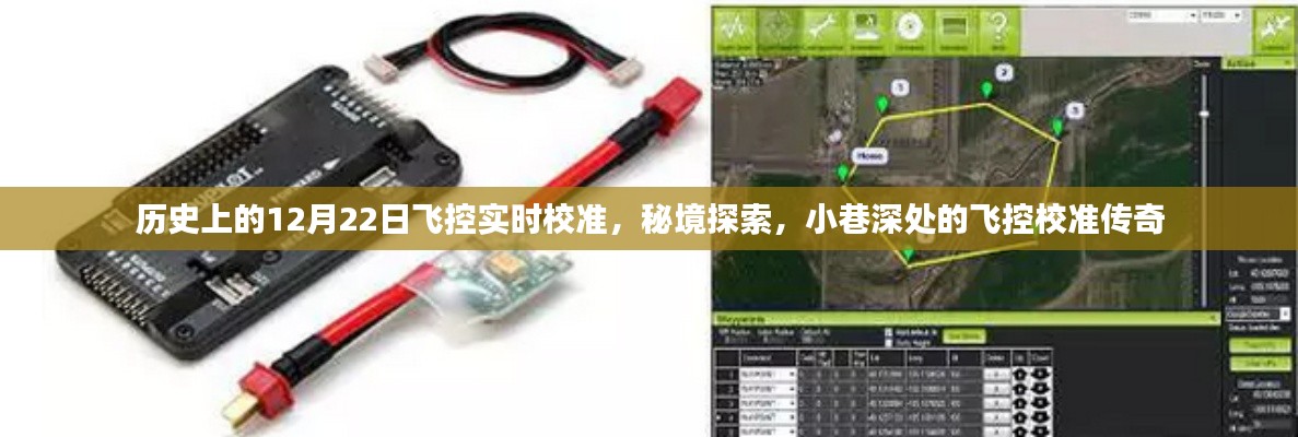 秘境探索與飛控校準(zhǔn)傳奇，歷史上的12月22日飛控實(shí)時校準(zhǔn)揭秘