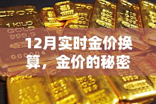 12月金價(jià)換算揭秘，友情與換算的黃金秘密