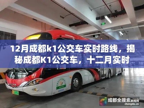揭秘深度解析，成都K1公交車十二月實(shí)時(shí)路線指南