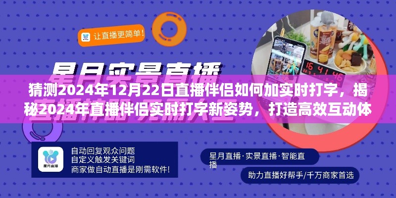揭秘未來直播伴侶實時打字新姿勢，高效互動體驗打造指南（預測至2024年12月）