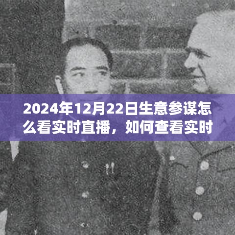 2024年生意參謀全方位指南，實(shí)時(shí)直播數(shù)據(jù)查看與解讀