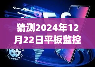 未來展望，預(yù)測平板監(jiān)控電腦在2024年的實(shí)時(shí)狀態(tài)與發(fā)展趨勢