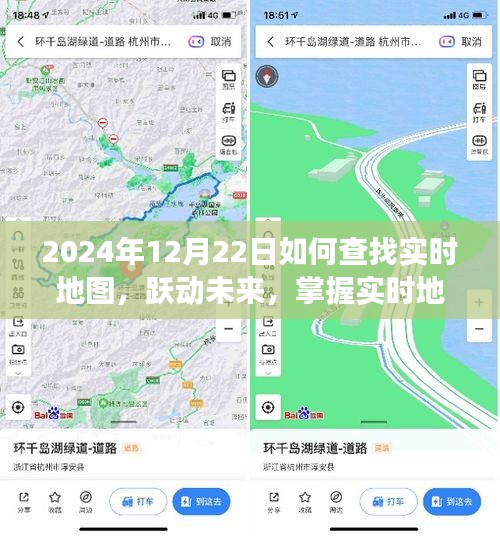 躍動未來，掌握實時地圖導(dǎo)航，開啟自信人生之旅