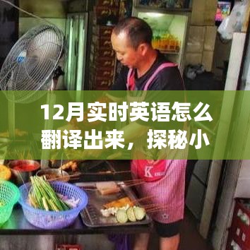 探秘英語翻譯秘境，12月小巷特色翻譯小店之旅