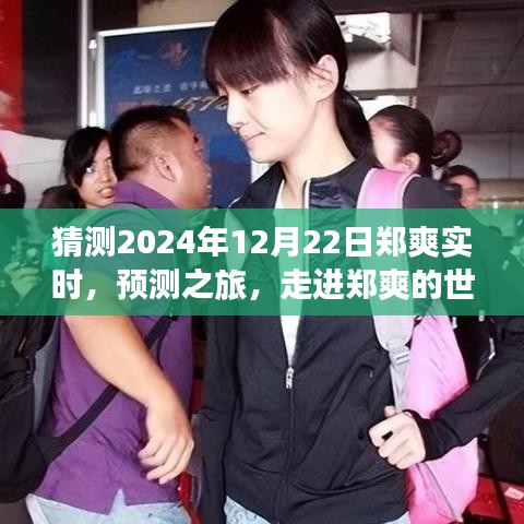 走進(jìn)鄭爽的世界，預(yù)測(cè)之旅，探尋明星軌跡至未來（鄭爽實(shí)時(shí)預(yù)測(cè)，2024年視角）