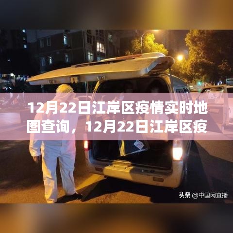 江岸區(qū)疫情實時地圖查詢，多維視角透視疫情發(fā)展