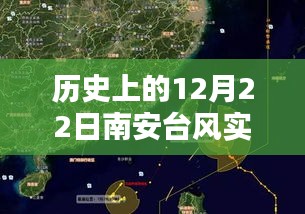 歷史上的12月22日南安臺風實時動向，視頻下載與深度分析