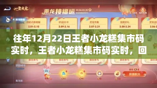 王者小龍糕集市碼回顧，歷年精彩瞬間悉數(shù)呈現(xiàn)