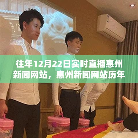 惠州新聞網站歷年12月22日實時直播回顧與最新動態(tài)速遞