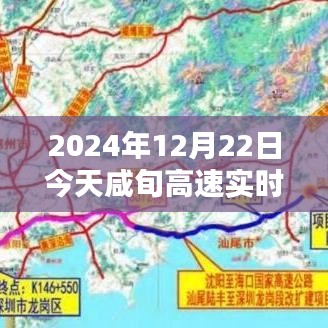 咸旬高速暖心時光，實時路況圖與溫馨同行，今日更特別