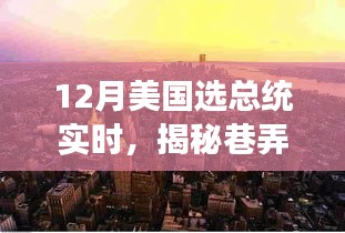 揭秘巷弄深處的獨(dú)特魅力，一家隱藏版特色小店見證美國(guó)大選年總統(tǒng)之選