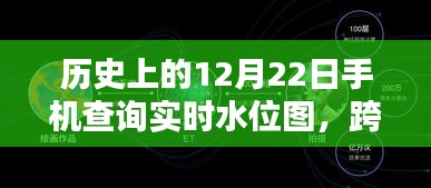 跨越時空的勵志，手機實時水位圖查詢與未來無限可能探索