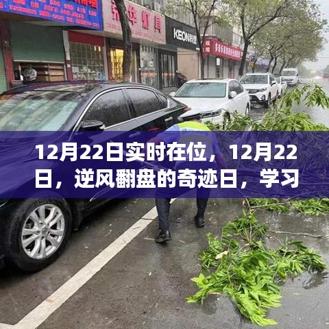 12月22日逆風翻盤日，學習變化，自信閃耀，無限可能的奇跡時刻