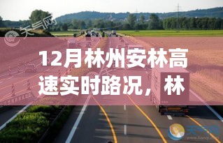 林州安林高速實(shí)時(shí)路況播報(bào)，12月交通狀況詳解