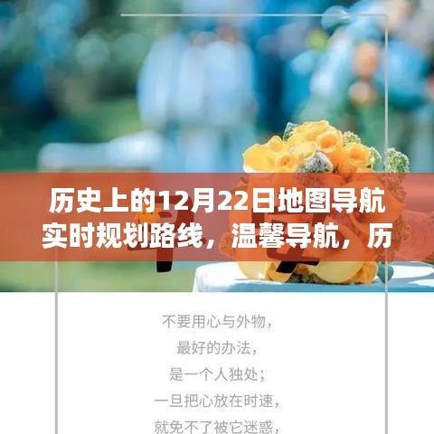 歷史上的12月22日，地圖導(dǎo)航的暖心之旅與實時規(guī)劃路線