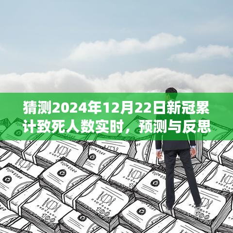 關(guān)于新冠疫情累計致死人數(shù)實時變化的預(yù)測與反思，2024年預(yù)測及探討