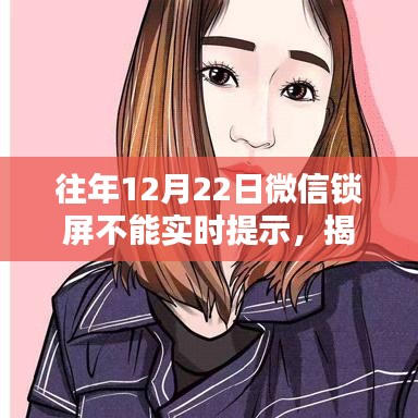 揭秘往年12月22日微信鎖屏無(wú)法實(shí)時(shí)提示原因及解決方法，小紅書(shū)教程助你輕松解決！