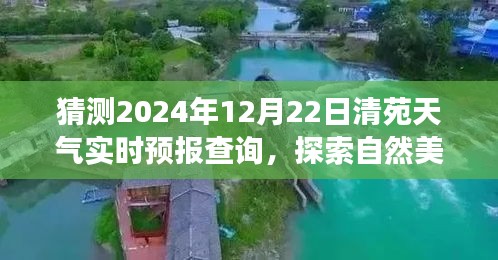 清苑冬至陽光預(yù)測(cè)，探索自然美景之旅的實(shí)時(shí)天氣預(yù)報(bào)