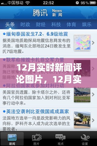 聚焦時事熱點，十二月實時新聞評論圖片洞悉世界動態(tài)