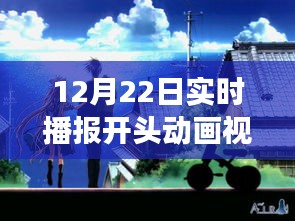 冬日暖陽(yáng)下的實(shí)時(shí)播報(bào)開頭動(dòng)畫，溫馨播報(bào)之旅