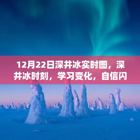深井冰時刻，學習變化，自信閃耀，無限可能的探索之旅（實時圖記錄）
