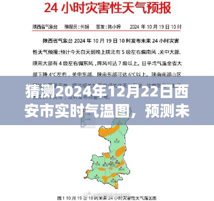 西安市智能氣溫預測，揭秘未來氣溫變化，擁抱智能生活新體驗——2024年12月22日實時氣溫圖全新體驗