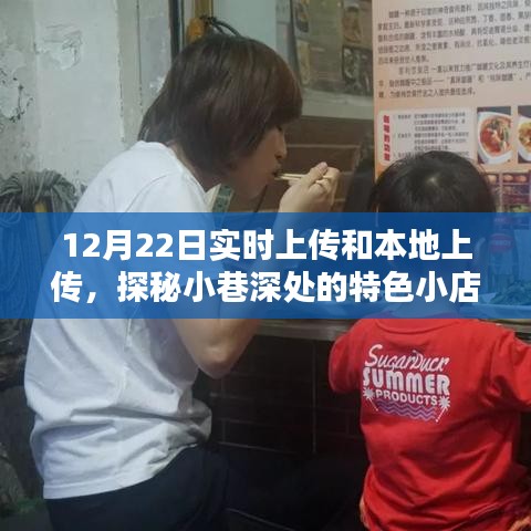 探秘小巷深處的特色小店，實時上傳與本地美味的雙重魅力體驗記