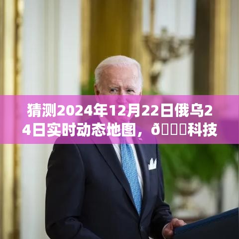 揭秘科技前沿，俄烏動(dòng)態(tài)地圖實(shí)時(shí)預(yù)測(cè)系統(tǒng)PRO 2024年預(yù)測(cè)重磅來(lái)襲