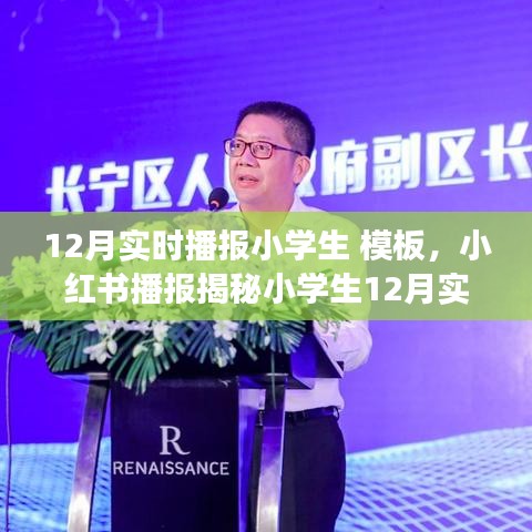 小紅書揭秘小學(xué)生十二月生活實錄，記錄美好成長瞬間，實時播報生活模板！