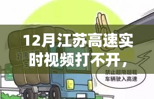 江蘇高速實(shí)時(shí)視頻12月打不開問題解析與應(yīng)對(duì)攻略