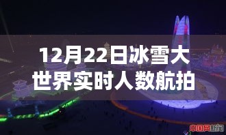 12月22日冰雪大世界實(shí)時(shí)人數(shù)航拍全攻略，探秘冰雪奇景