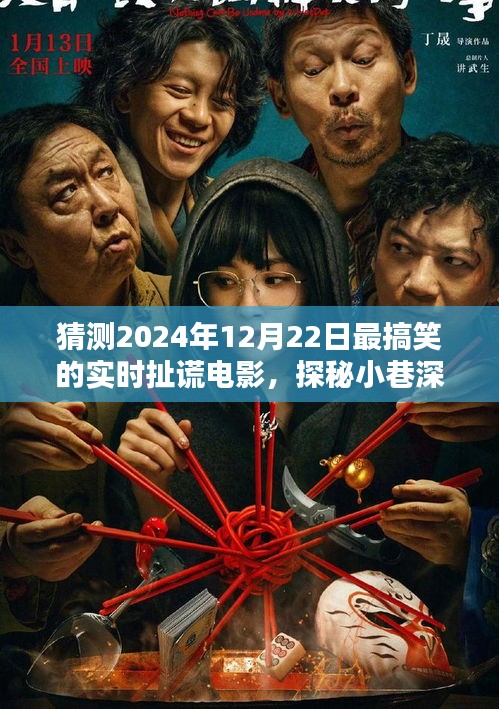 探秘歡笑工廠，揭秘2024年最搞笑扯謊電影的極致狂歡之旅