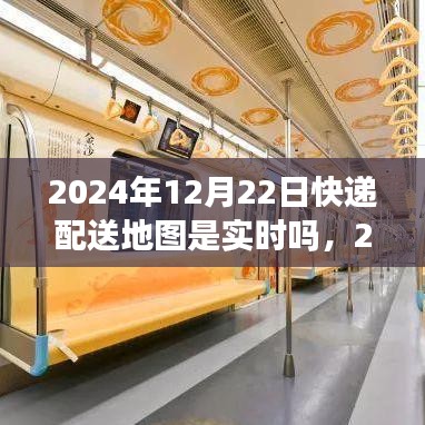 快遞配送地圖實時化進展及深遠影響，聚焦2024年配送地圖的實時更新與背景分析