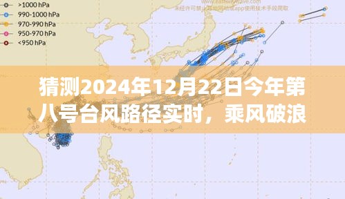 勵(lì)志之旅，乘風(fēng)破浪預(yù)測(cè)與應(yīng)對(duì)2024年八號(hào)臺(tái)風(fēng)路徑實(shí)時(shí)動(dòng)態(tài)