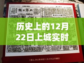 探尋歷史時(shí)刻，探尋十二月二十二日上城直播的起源與影響，實(shí)時(shí)直播回顧