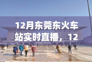 12月東莞東火車站實(shí)時(shí)直播，現(xiàn)代化交通樞紐的魅力展示