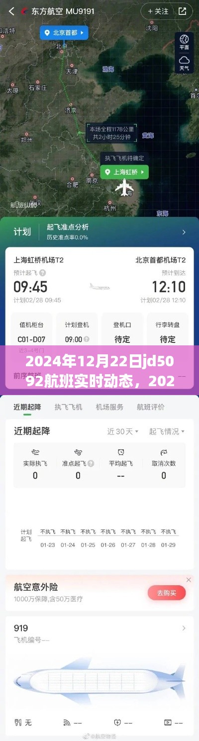 掌握航班追蹤技能，JD5092航班實(shí)時(shí)動(dòng)態(tài)追蹤，2024年航班最新消息