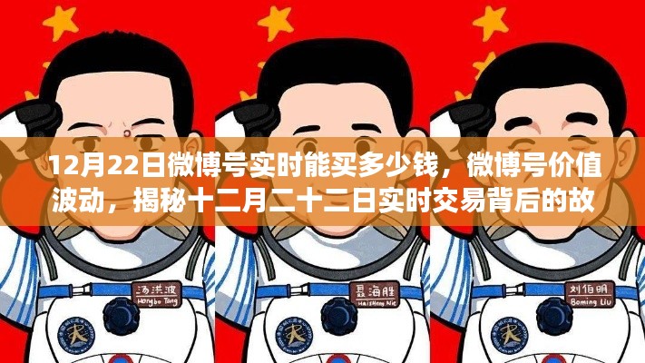 揭秘微博號價值波動，十二月二十二日實時交易背后的故事與價格揭秘