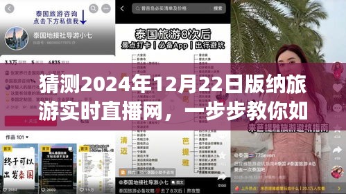 揭秘，如何參與觀看2024年12月22日西雙版納旅游實(shí)時直播網(wǎng)活動指南