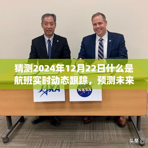 揭秘航班實時動態(tài)跟蹤未來面貌，預(yù)測航班實時動態(tài)跟蹤在2024年12月22日的可能發(fā)展。