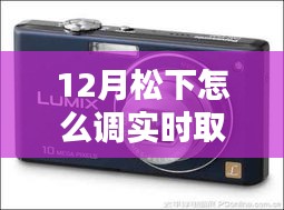 12月松下相機(jī)實(shí)時取景模式調(diào)節(jié)指南，步驟詳解