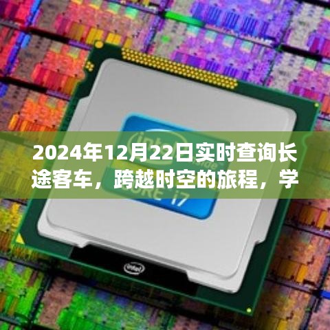 跨越時(shí)空的長(zhǎng)途客車(chē)之旅，實(shí)現(xiàn)夢(mèng)想與自信的學(xué)習(xí)之旅