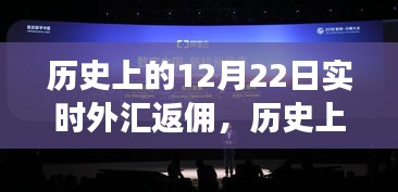 揭秘歷史12月22日實(shí)時(shí)外匯返傭背后的金融風(fēng)云大戰(zhàn)！