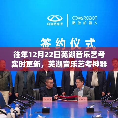 蕪湖音樂藝考神器上線，智能備考助手實時更新，助力藝術夢想實現(xiàn)飛躍