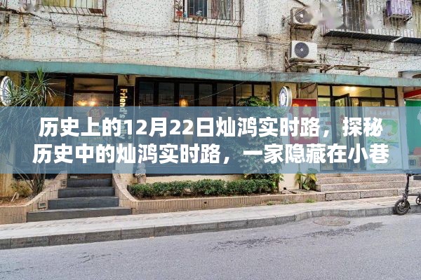 歷史燦鴻實(shí)時(shí)路探尋，小巷深處的特色小店