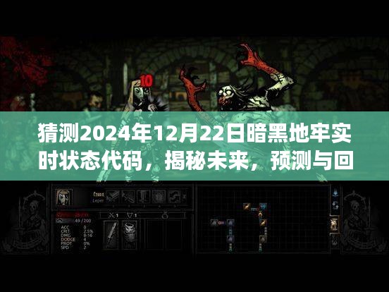 揭秘與預(yù)測，暗黑地牢實時狀態(tài)代碼在特定時代下的演變與影響——以未來2024年為例的探討